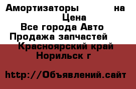 Амортизаторы Bilstein на WV Passat B3 › Цена ­ 2 500 - Все города Авто » Продажа запчастей   . Красноярский край,Норильск г.